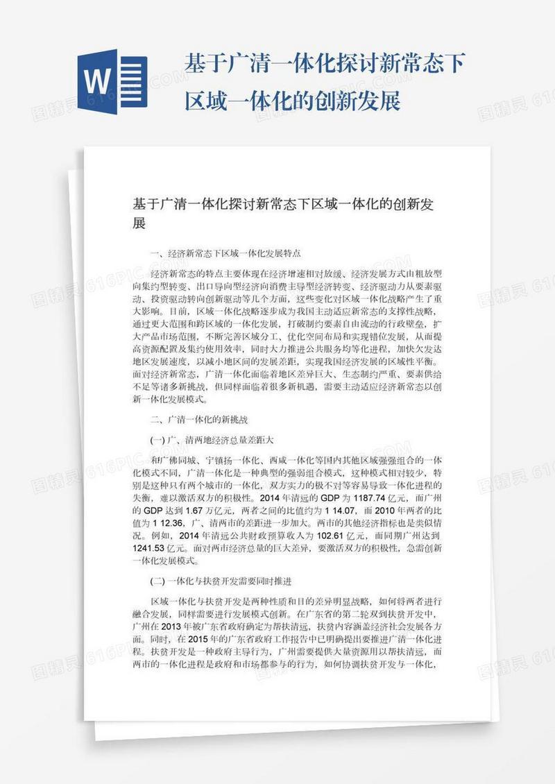 基于广清一体化探讨新常态下区域一体化的创新发展
