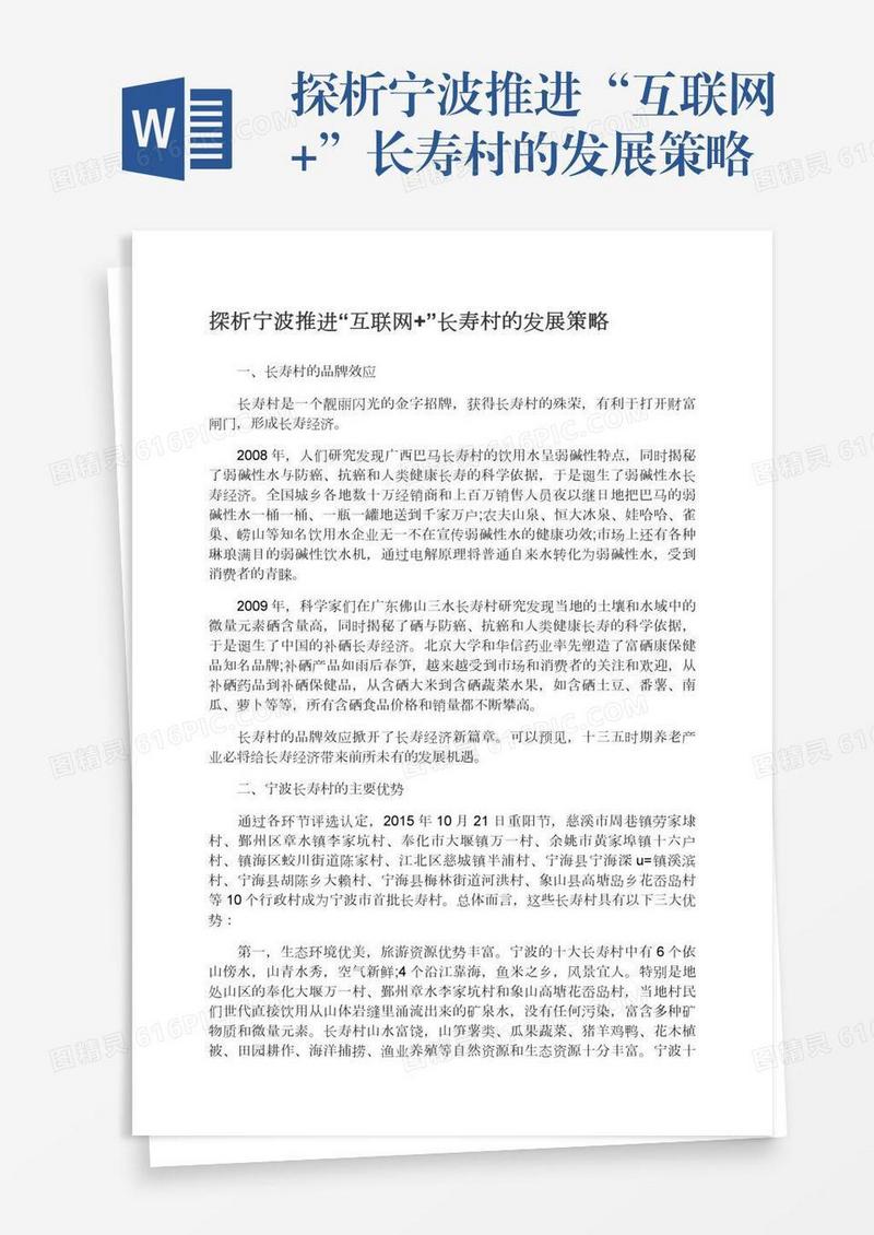 探析宁波推进“互联网+”长寿村的发展策略
