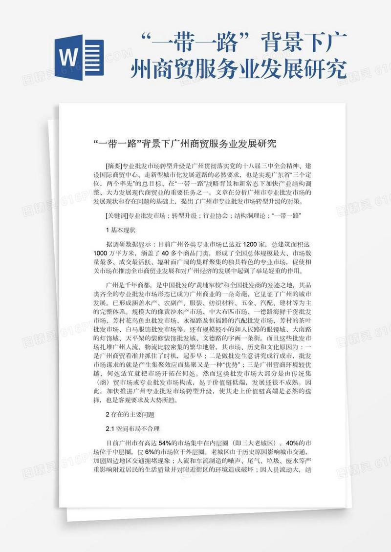 “一带一路”背景下广州商贸服务业发展研究