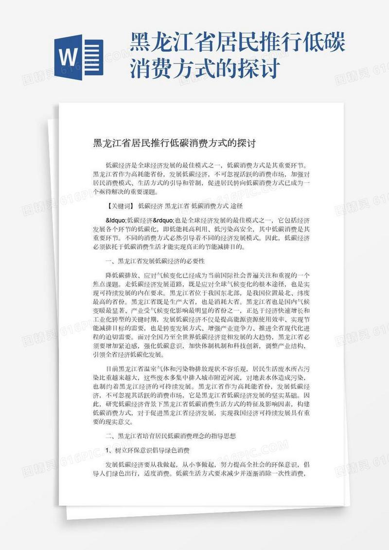 黑龙江省居民推行低碳消费方式的探讨