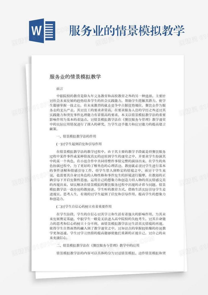 服务业的情景模拟教学