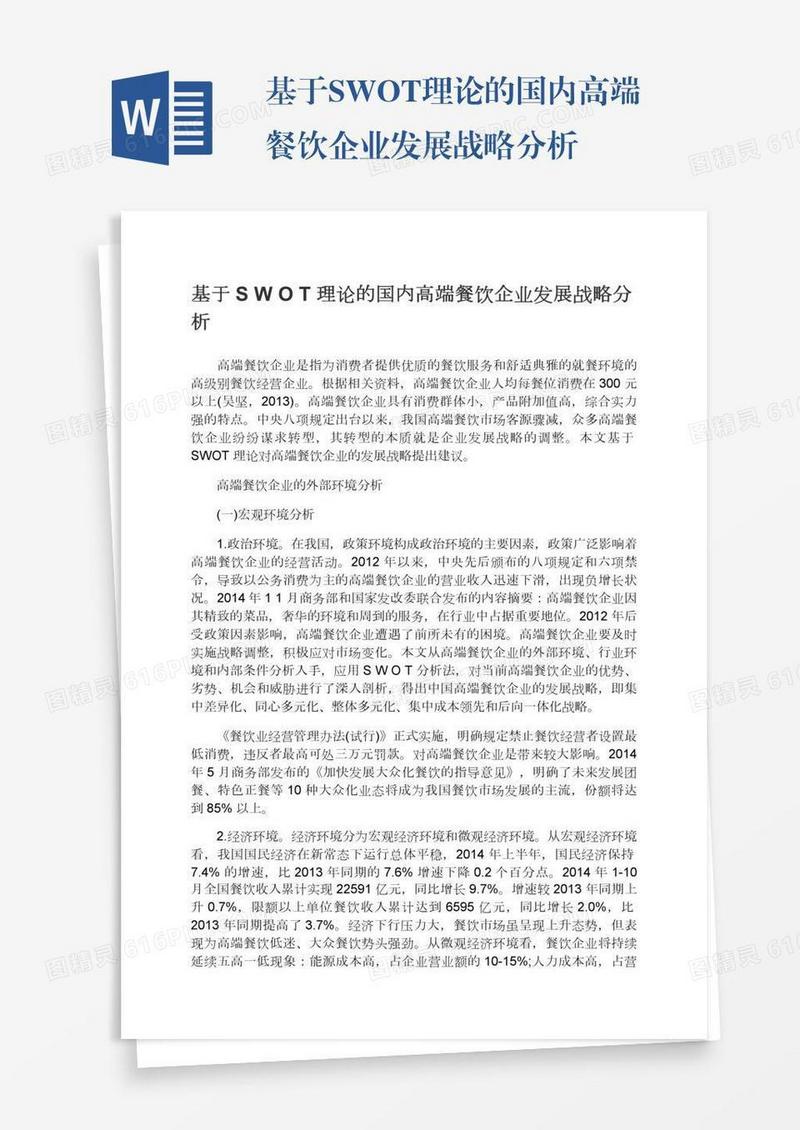 基于SWOT理论的国内高端餐饮企业发展战略分析