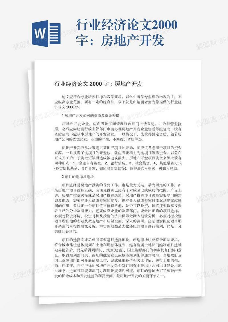 行业经济论文2000字：房地产开发