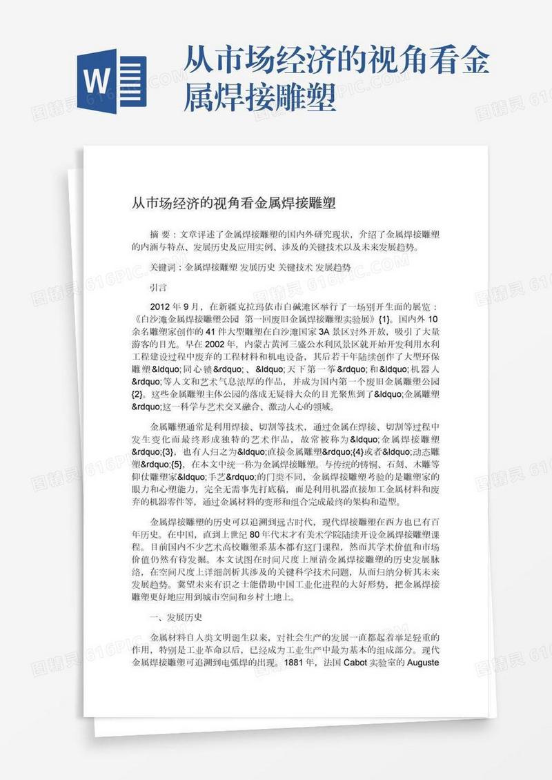 从市场经济的视角看金属焊接雕塑