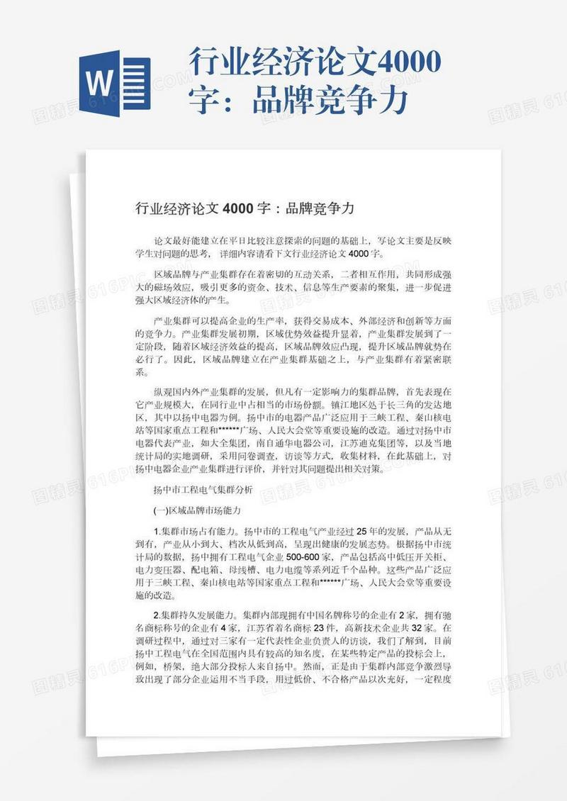 行业经济论文4000字：品牌竞争力