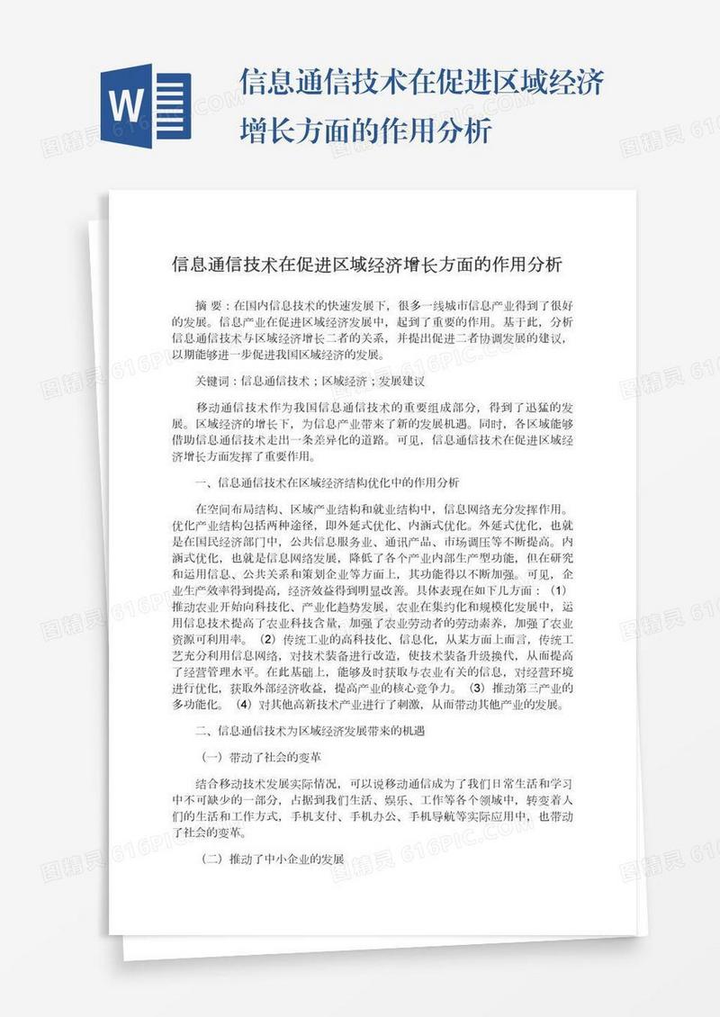 信息通信技术在促进区域经济增长方面的作用分析