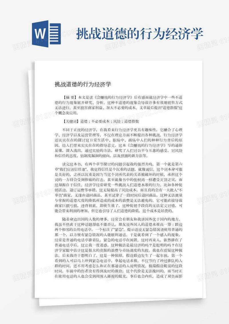挑战道德的行为经济学