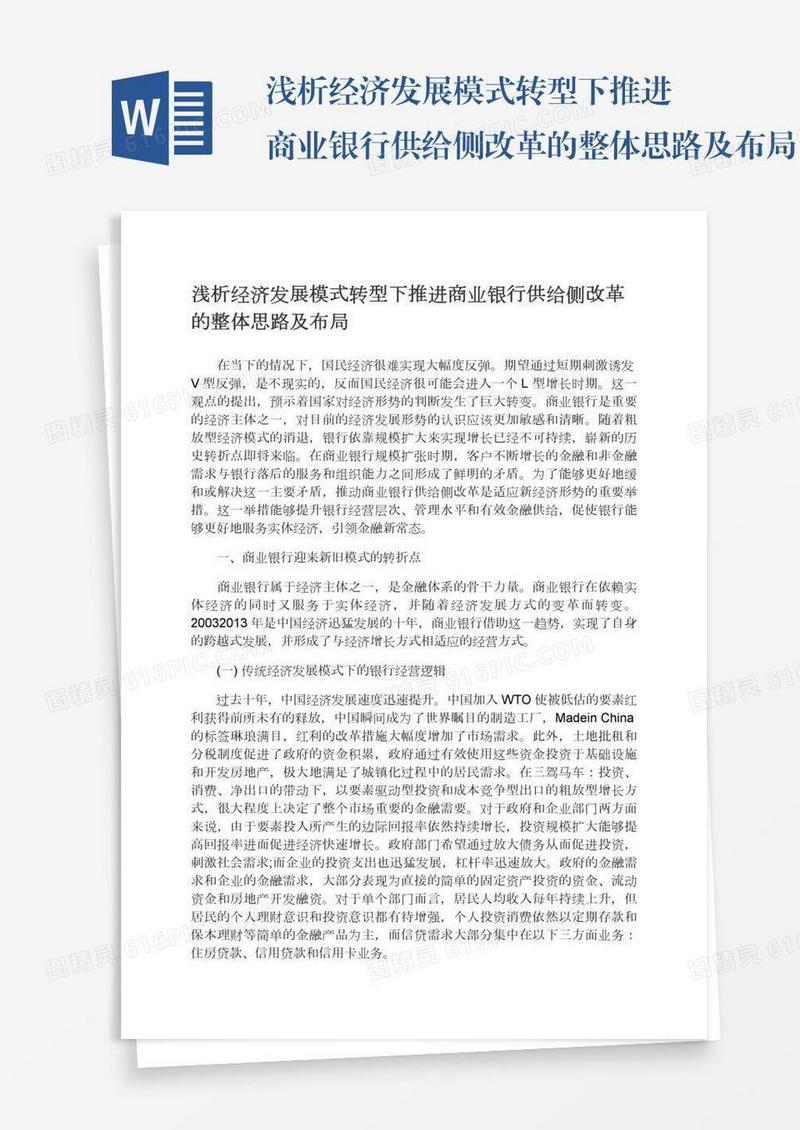 浅析经济发展模式转型下推进商业银行供给侧改革的整体思路及布局