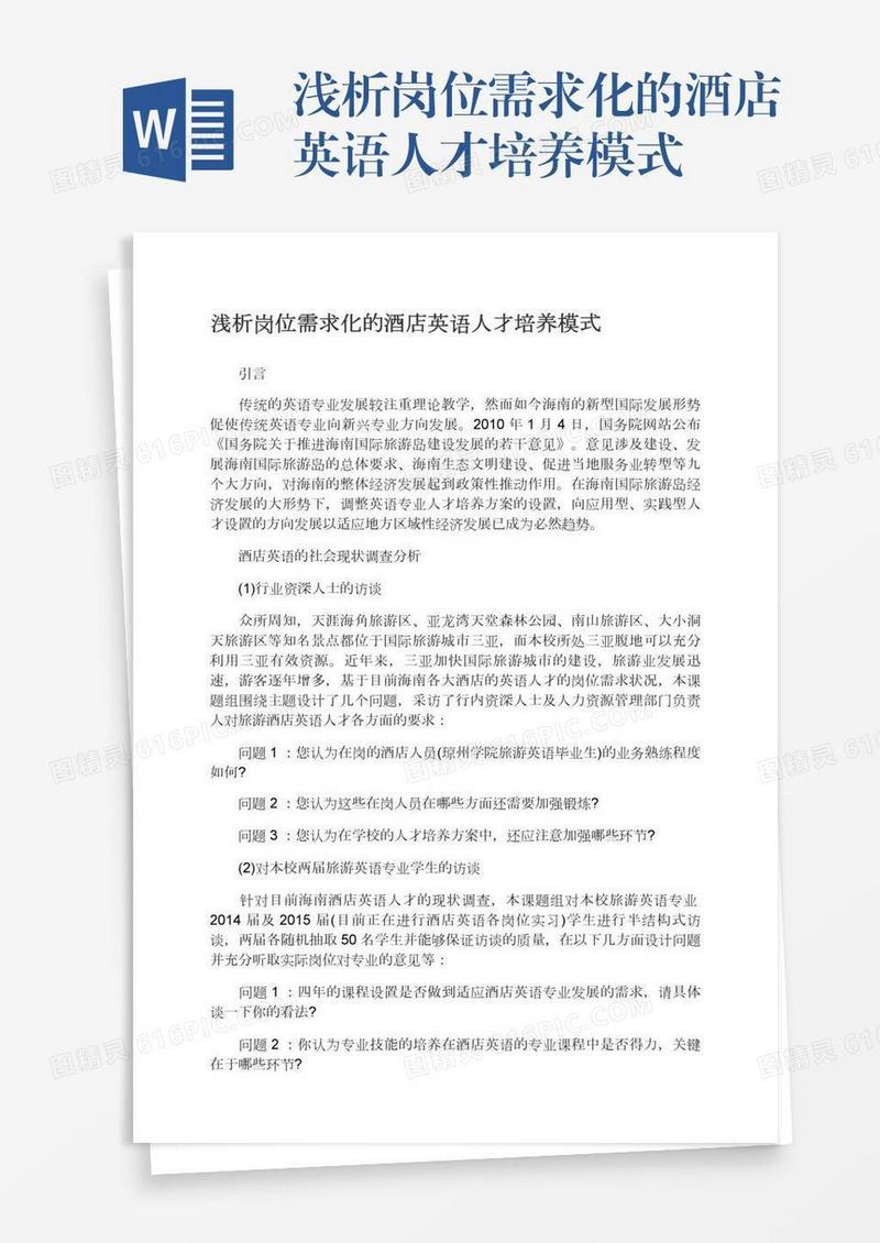 浅析岗位需求化的酒店英语人才培养模式