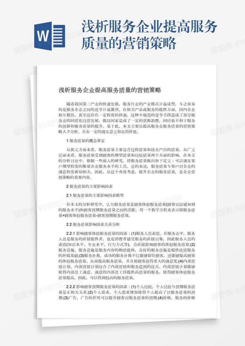 浅析服务企业提高服务质量的营销策略