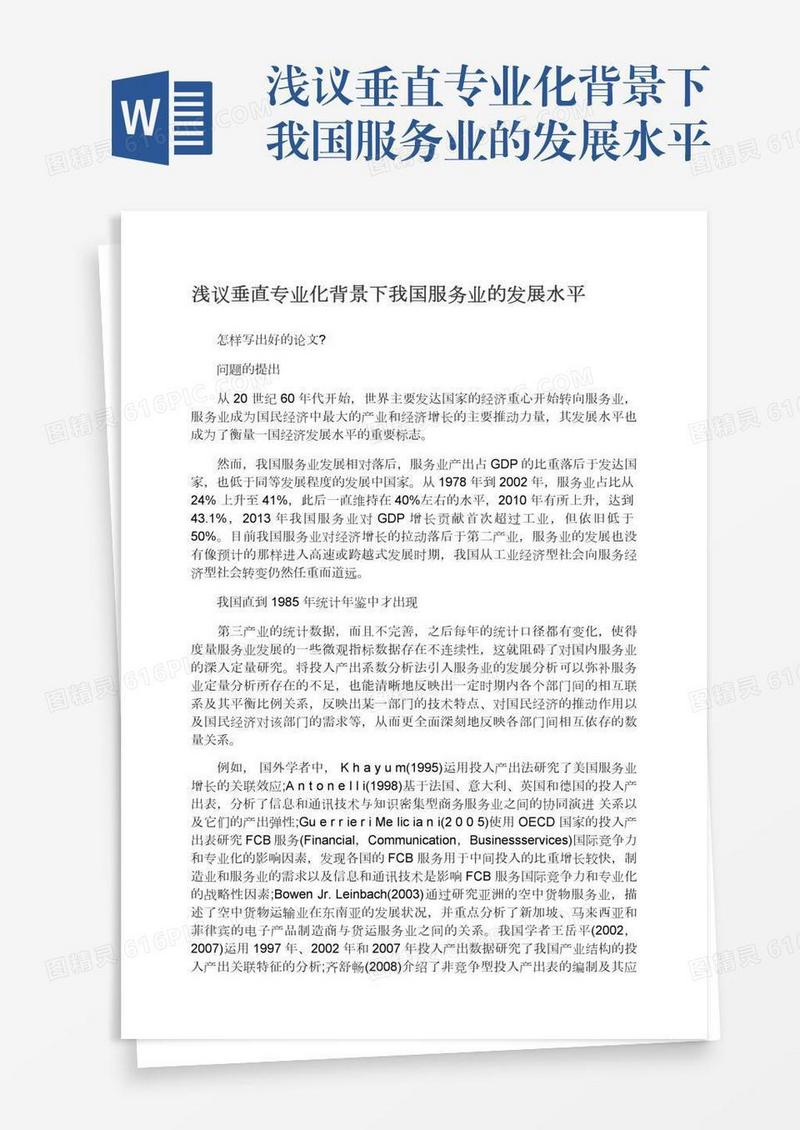 浅议垂直专业化背景下我国服务业的发展水平