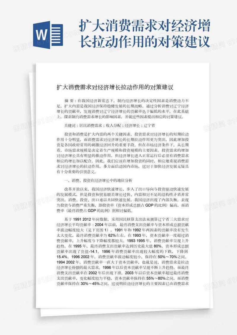 扩大消费需求对经济增长拉动作用的对策建议