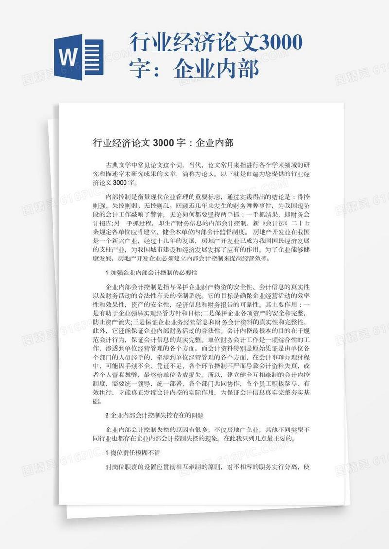 行业经济论文3000字：企业内部