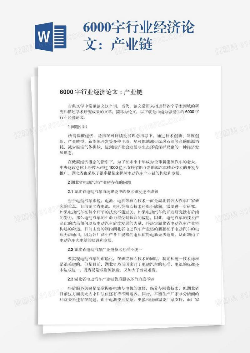 6000字行业经济论文：产业链