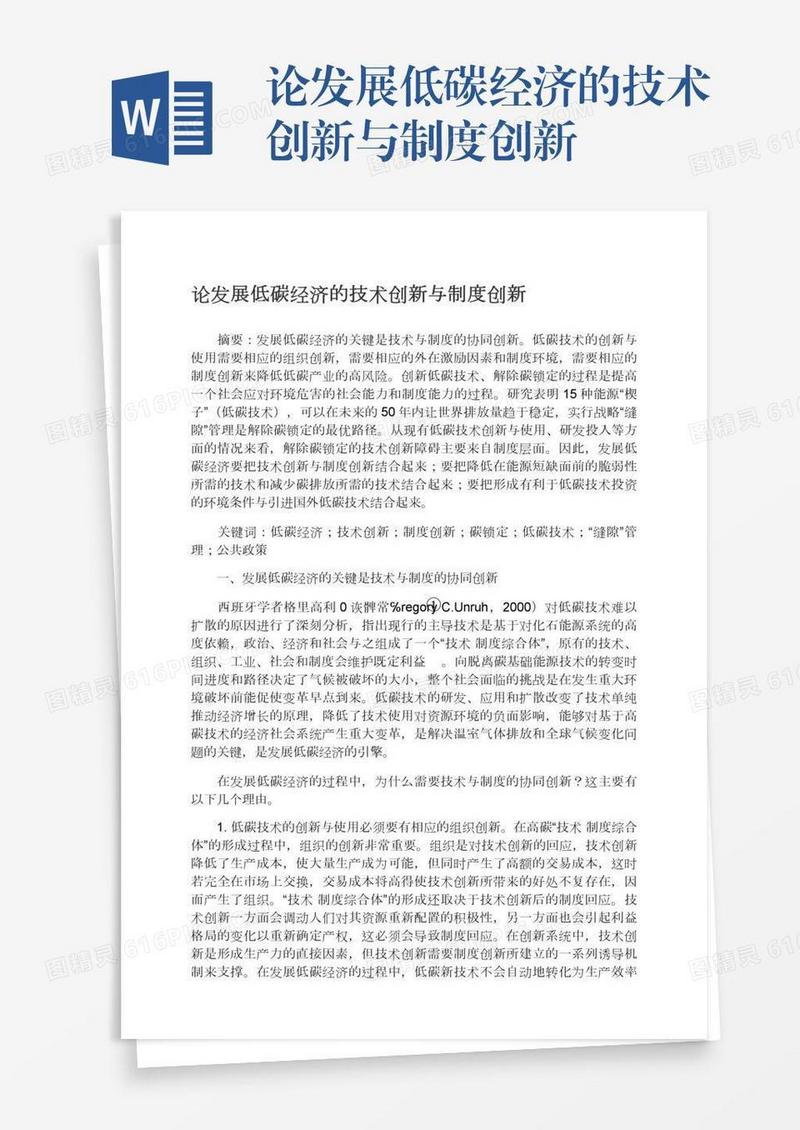 论发展低碳经济的技术创新与制度创新