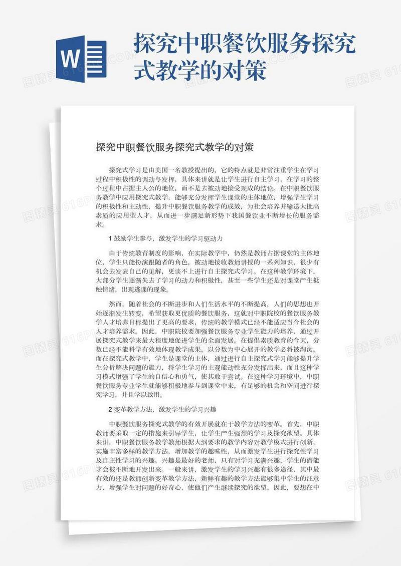 探究中职餐饮服务探究式教学的对策