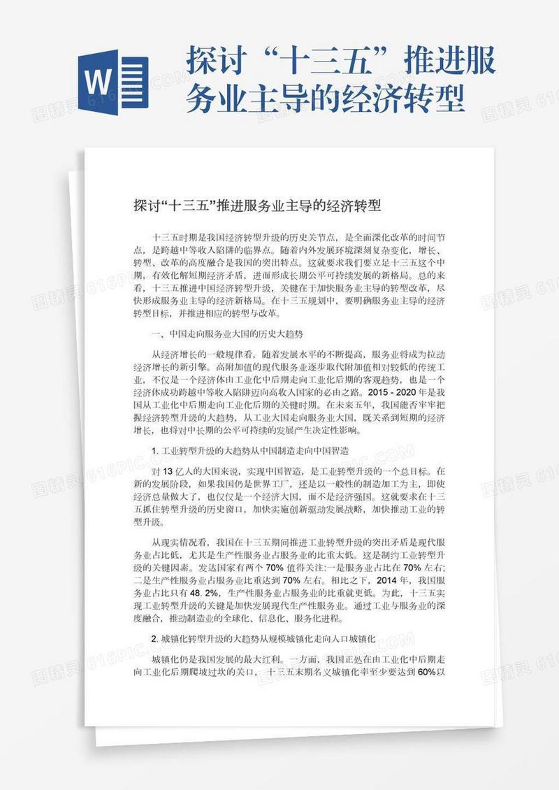 探讨“十三五”推进服务业主导的经济转型