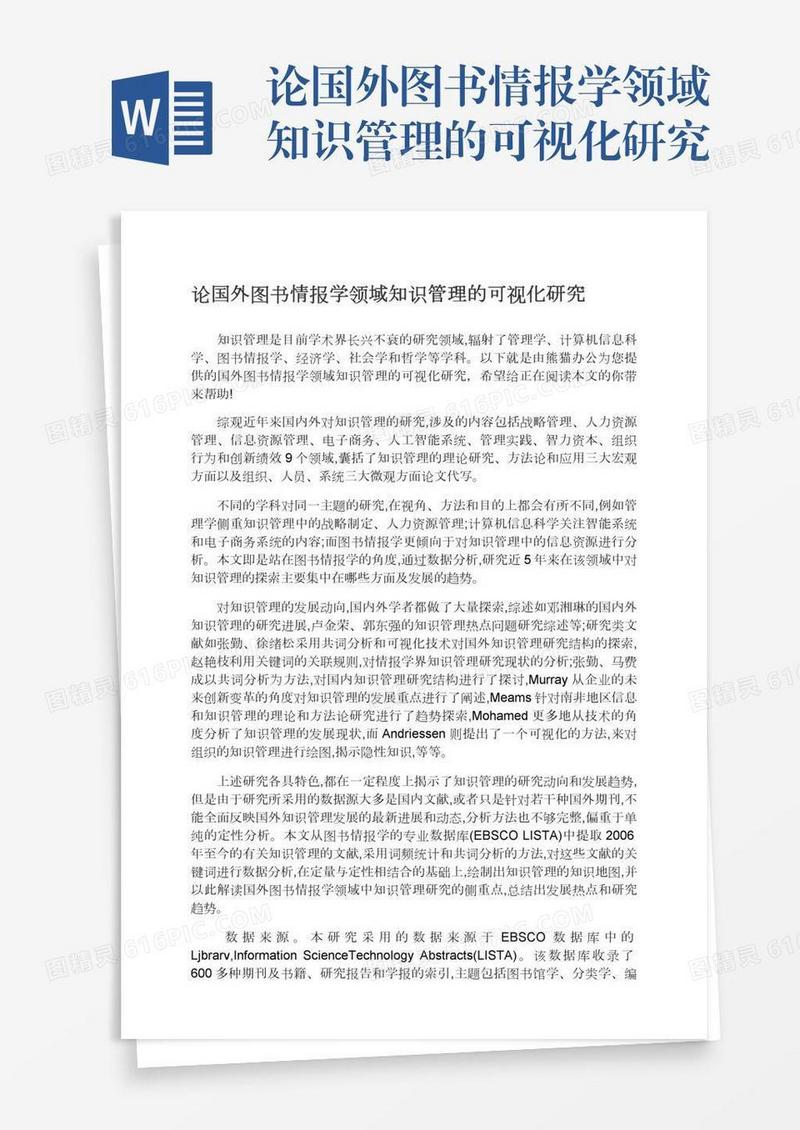 论国外图书情报学领域知识管理的可视化研究