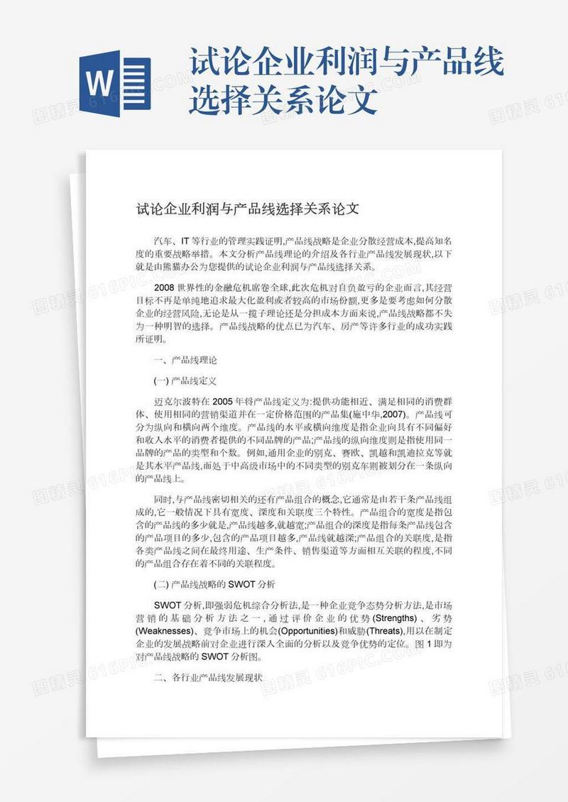 试论企业利润与产品线选择关系论文