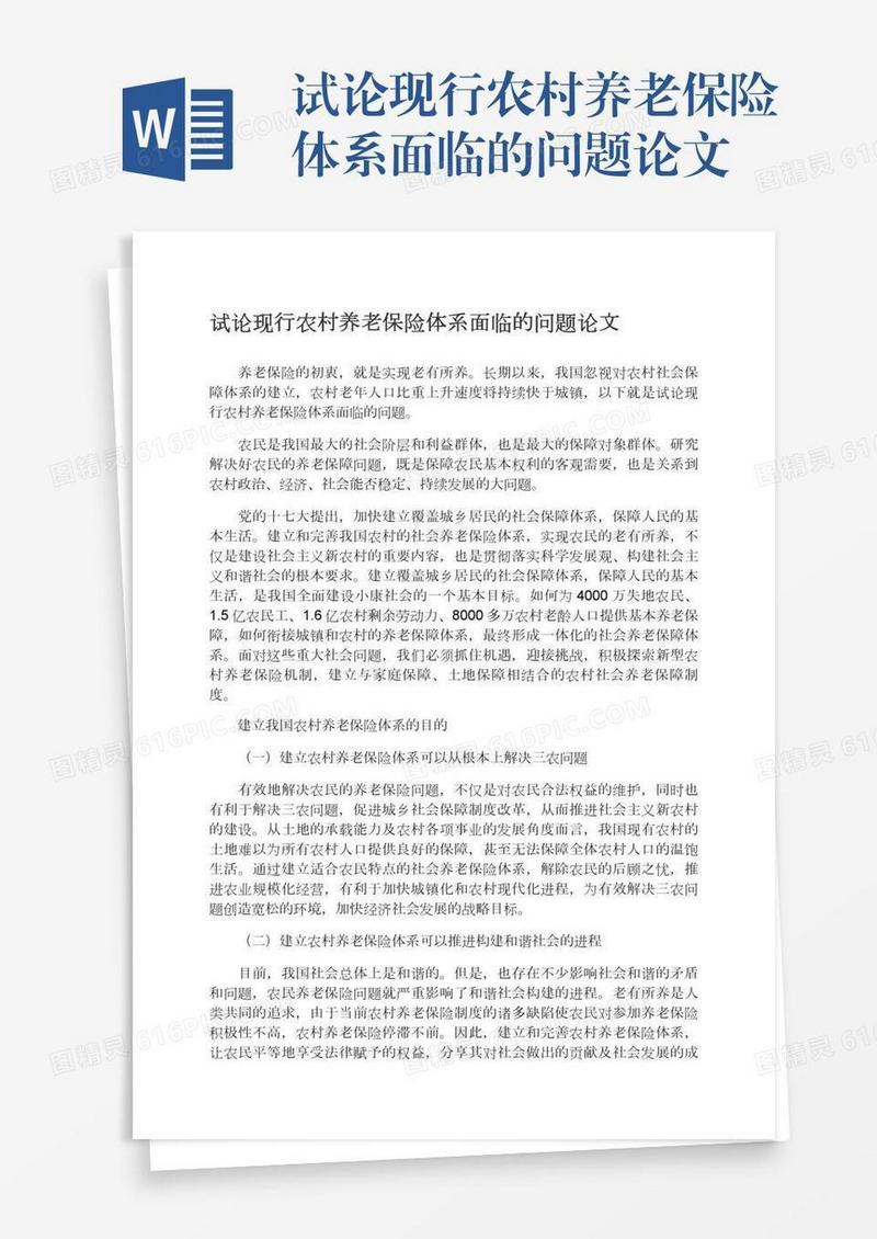 试论现行农村养老保险体系面临的问题论文