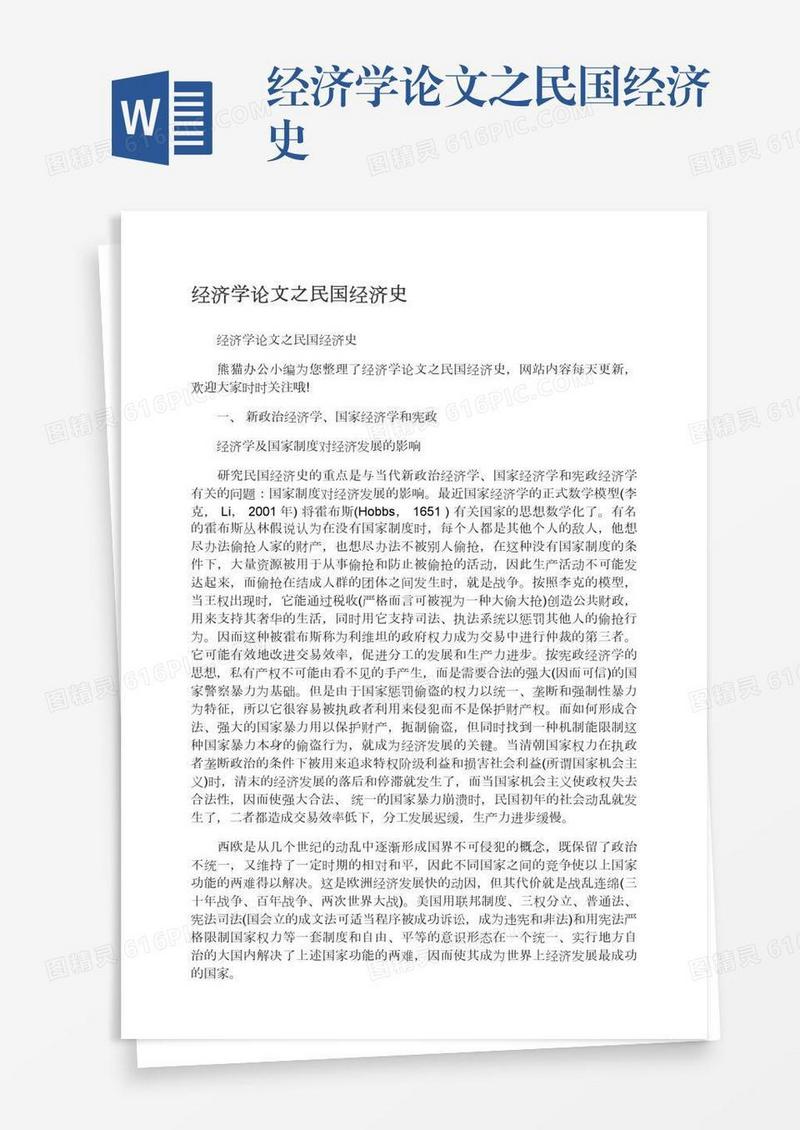 经济学论文之民国经济史