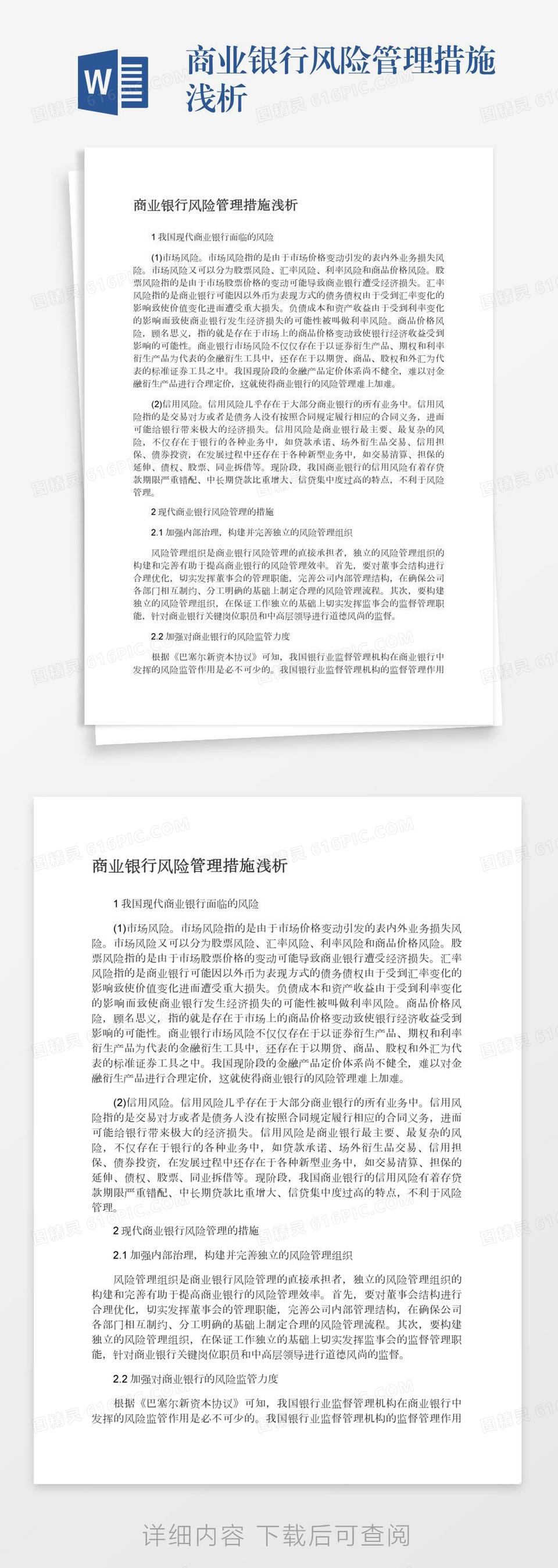 商业银行风险管理措施浅析word模板免费下载_编号142aqxyp2_图精灵