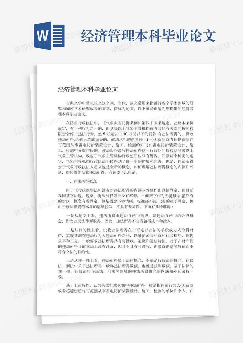 经济管理本科毕业论文