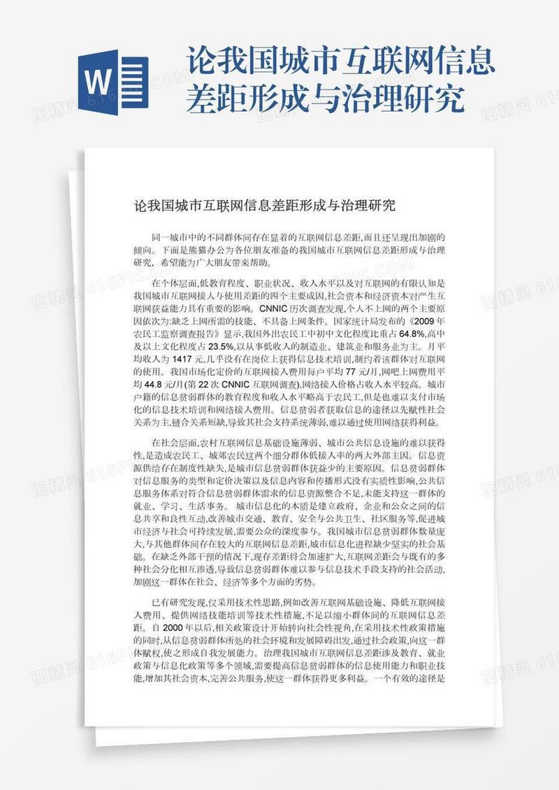 论我国城市互联网信息差距形成与治理研究