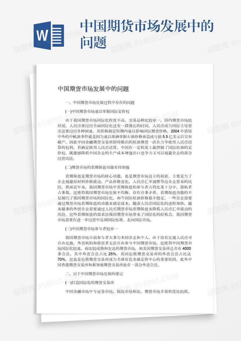 中国期货市场发展中的问题