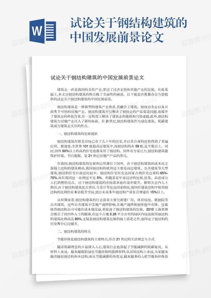 试论关于钢结构建筑的中国发展前景论文