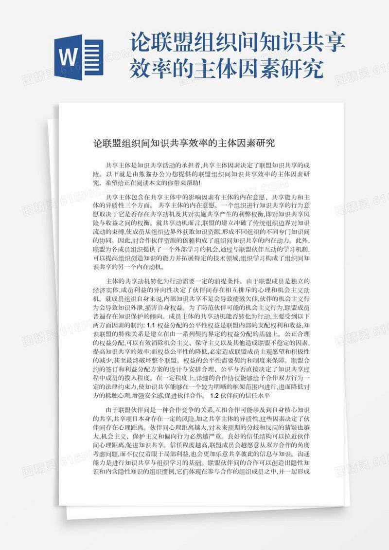 论联盟组织间知识共享效率的主体因素研究