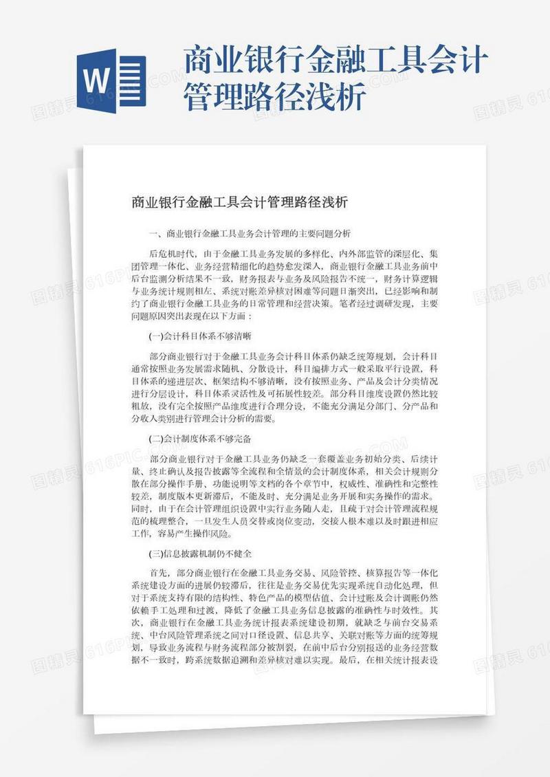 商业银行金融工具会计管理路径浅析