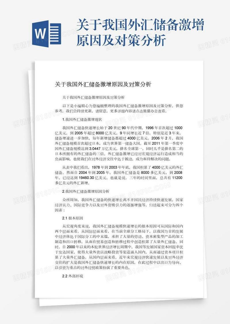关于我国外汇储备激增原因及对策分析