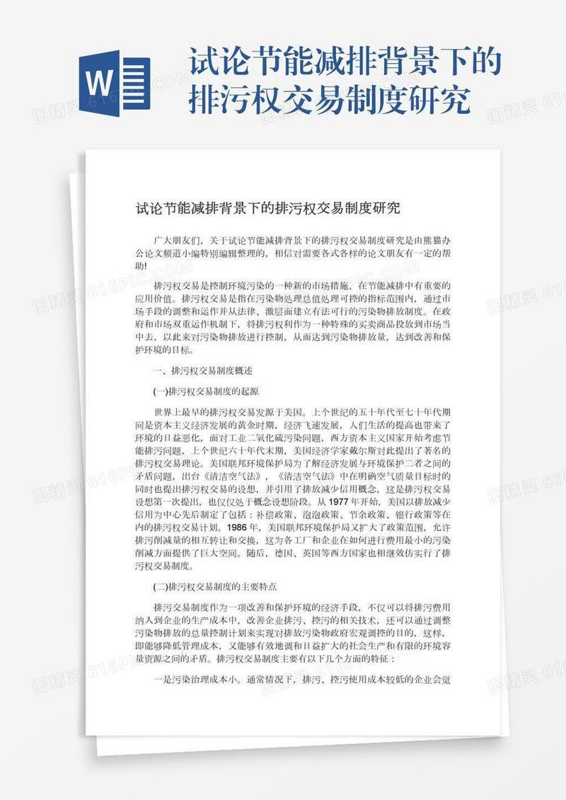 试论节能减排背景下的排污权交易制度研究
