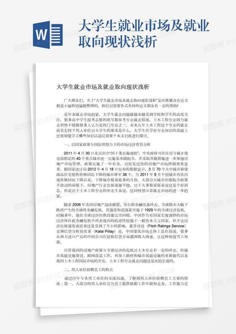大学生就业市场及就业取向现状浅析