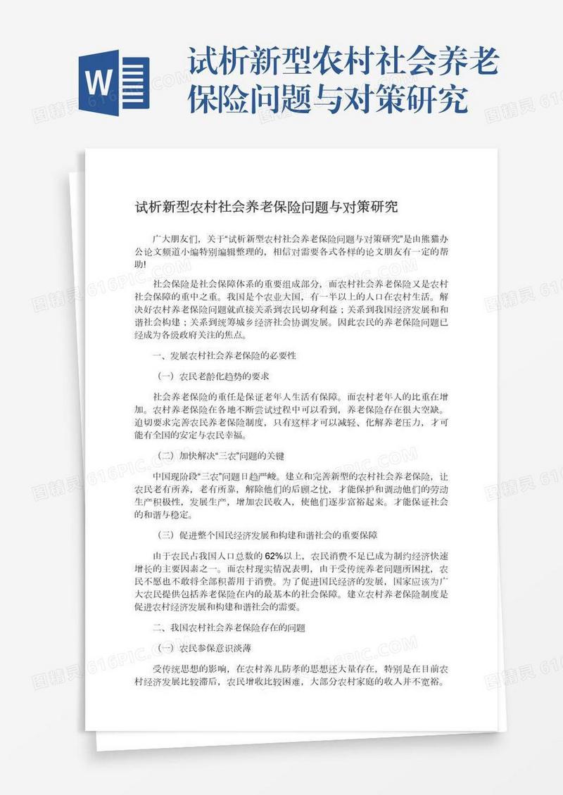 试析新型农村社会养老保险问题与对策研究