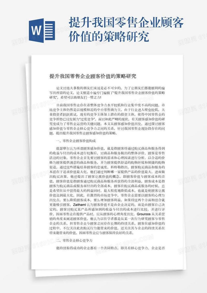 提升我国零售企业顾客价值的策略研究