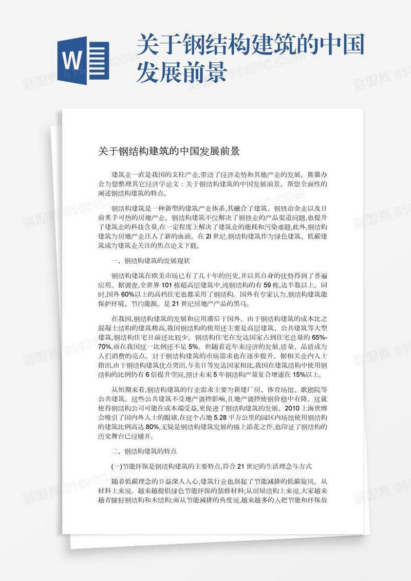 关于钢结构建筑的中国发展前景