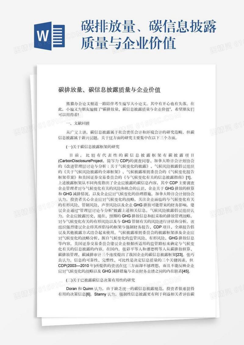 碳排放量、碳信息披露质量与企业价值