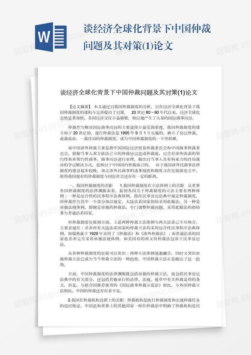 谈经济全球化背景下中国仲裁问题及其对策(1)论文