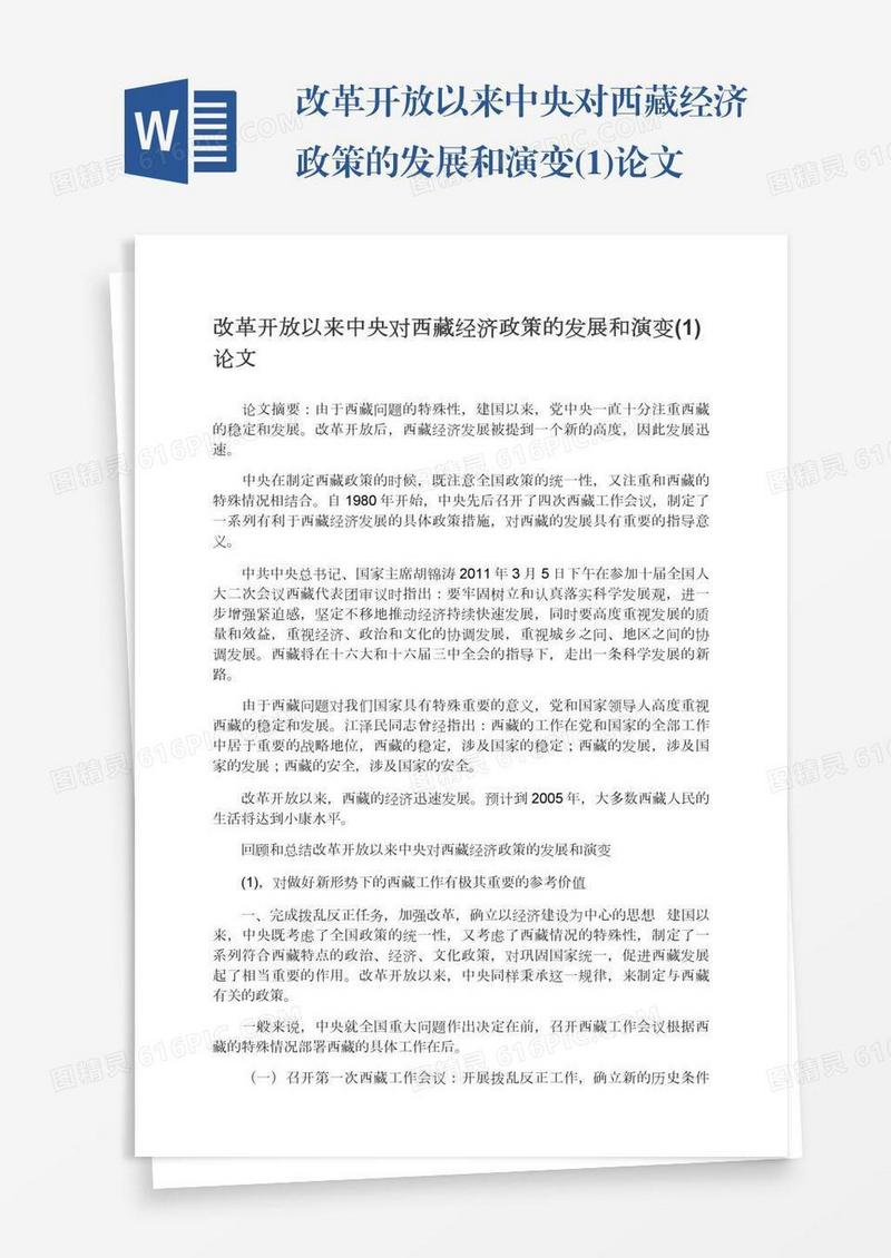 改革开放以来中央对西藏经济政策的发展和演变(1)论文