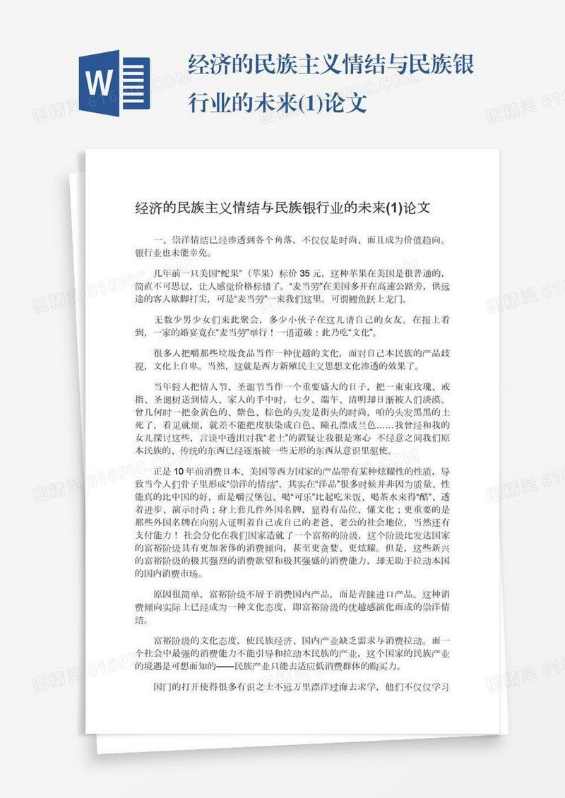 经济的民族主义情结与民族银行业的未来(1)论文