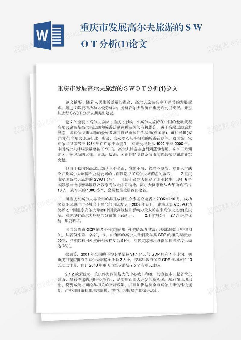 重庆市发展高尔夫旅游的ＳＷＯＴ分析(1)论文