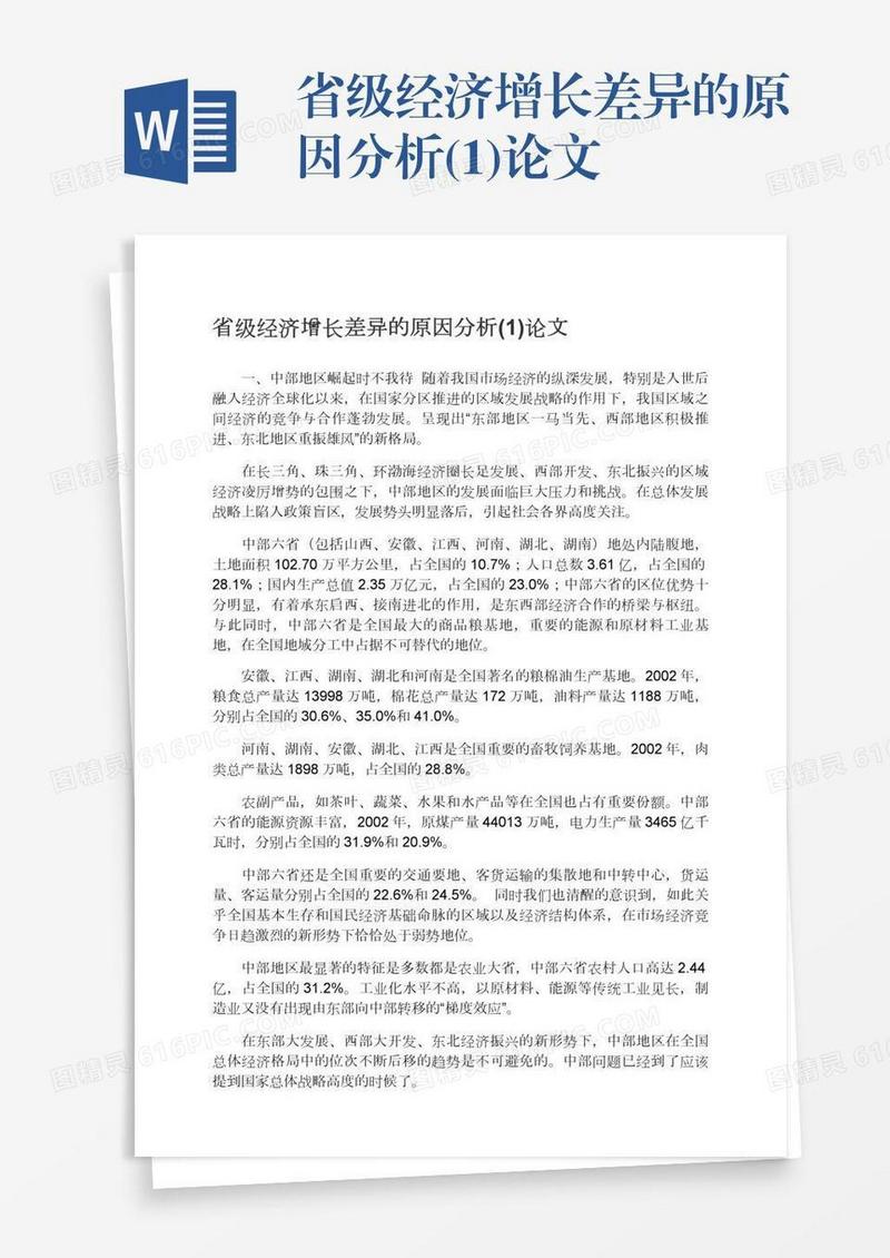 省级经济增长差异的原因分析(1)论文