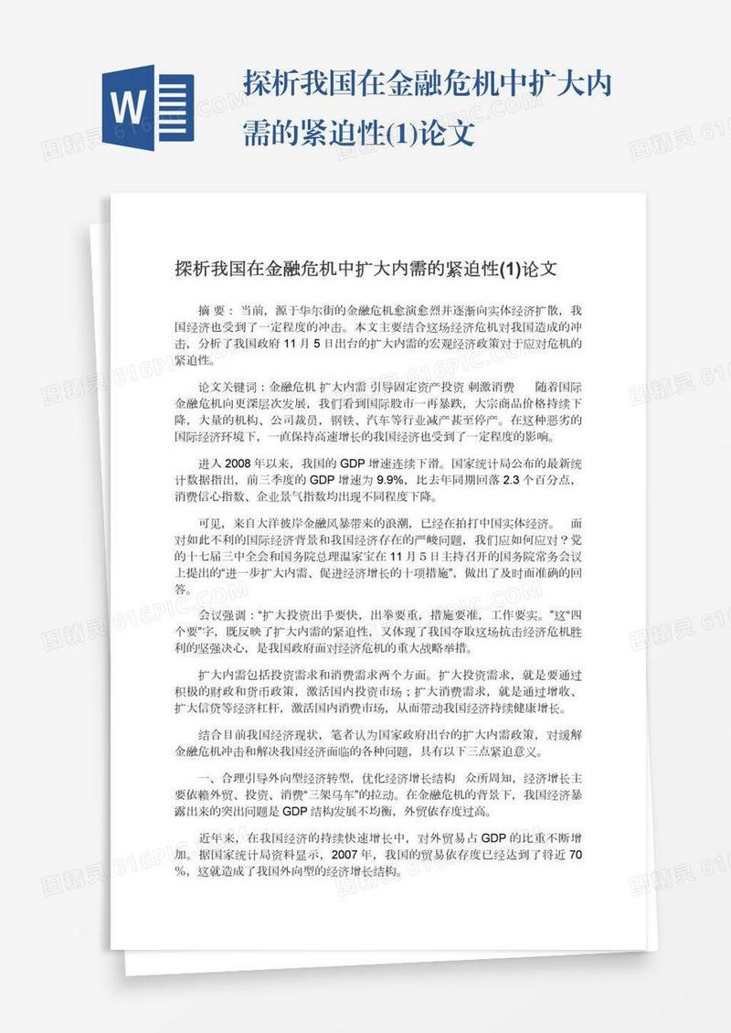 探析我国在金融危机中扩大内需的紧迫性(1)论文