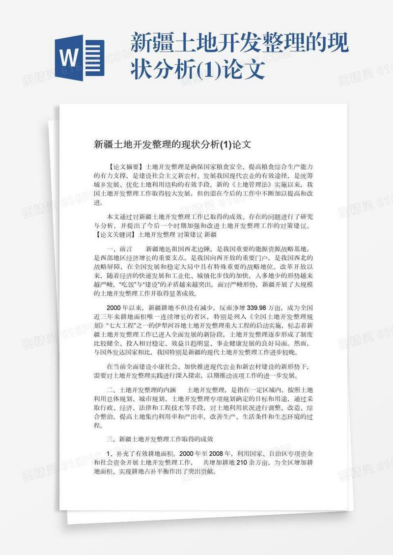 新疆土地开发整理的现状分析(1)论文