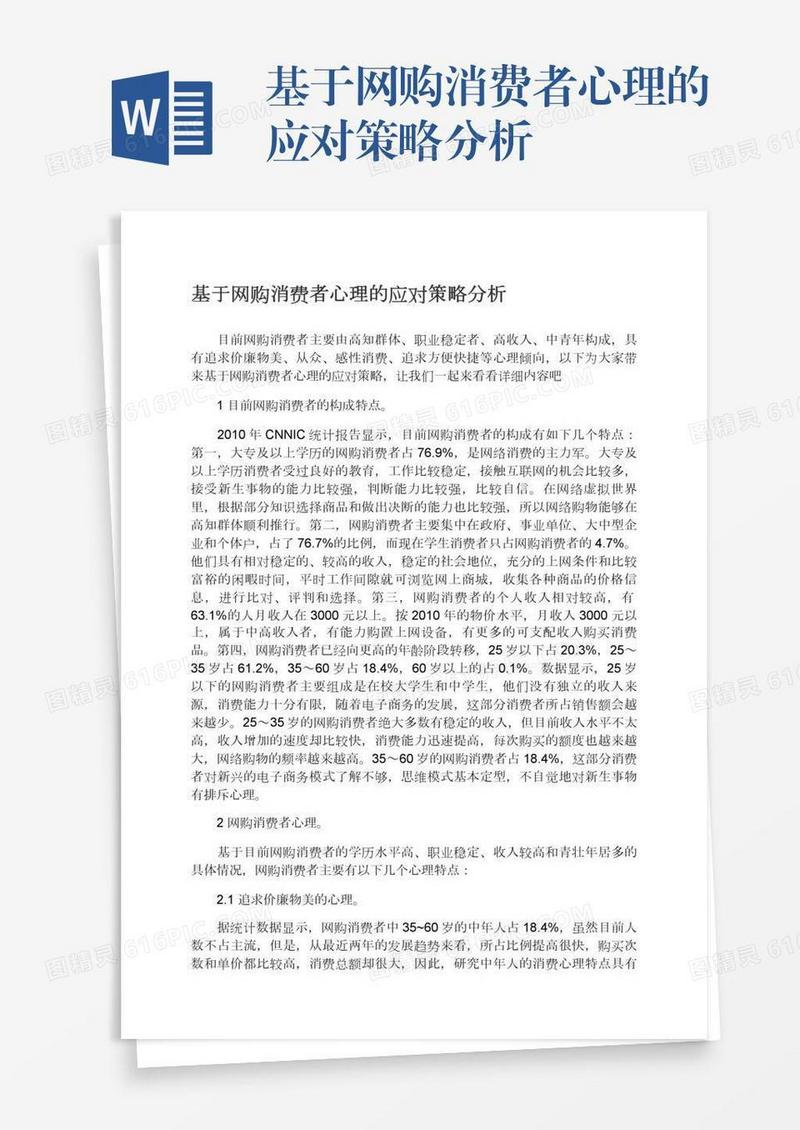 基于网购消费者心理的应对策略分析