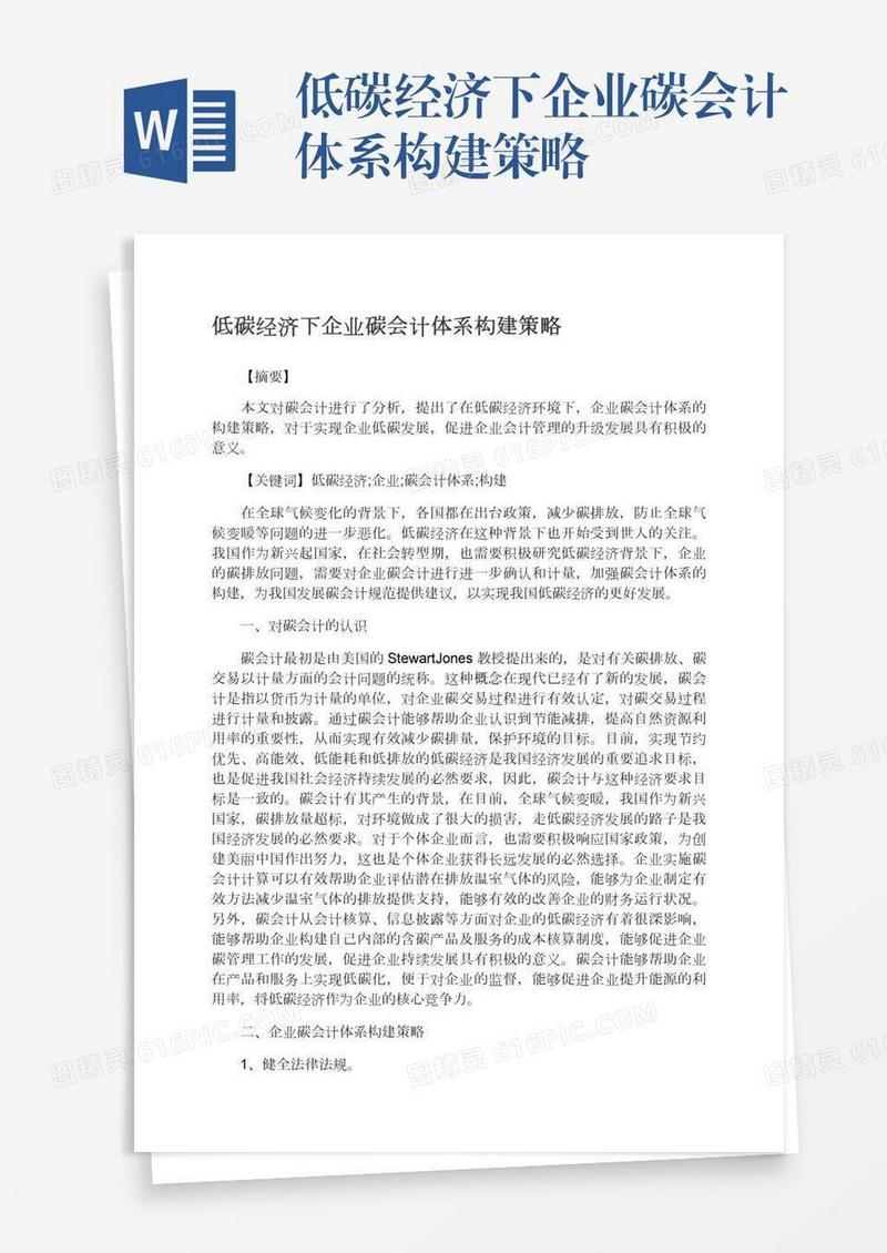 低碳经济下企业碳会计体系构建策略
