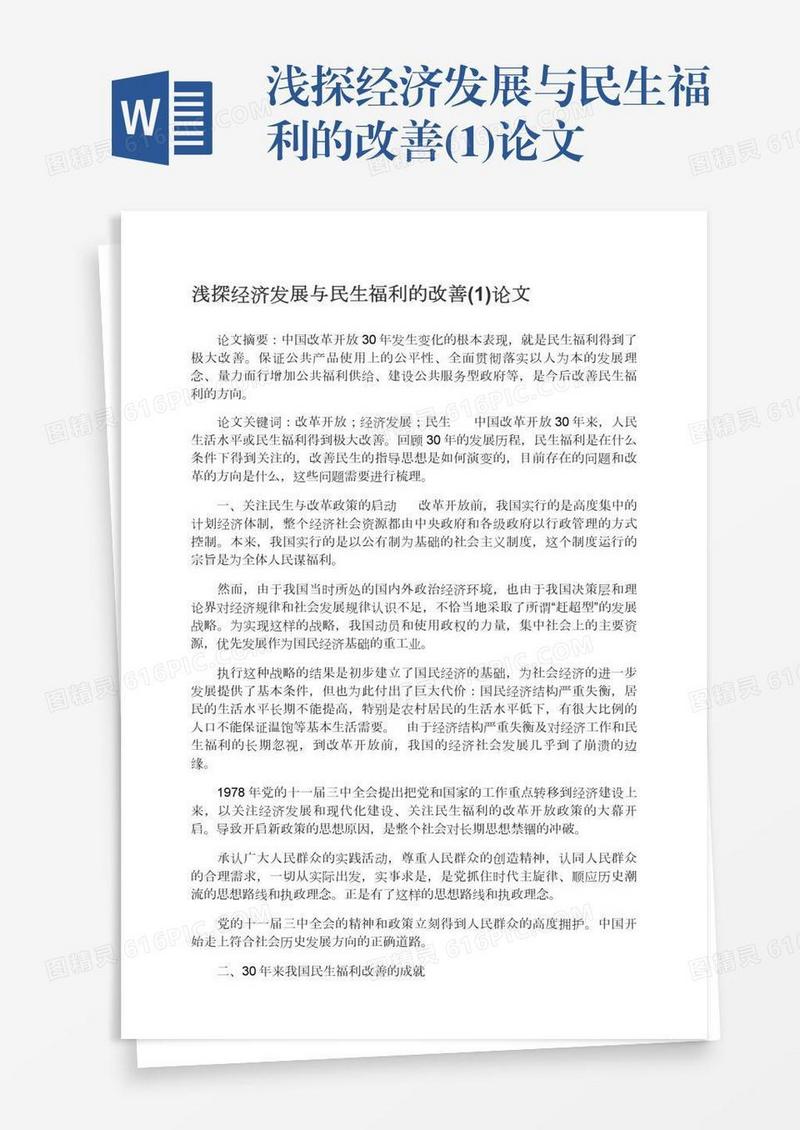 浅探经济发展与民生福利的改善(1)论文