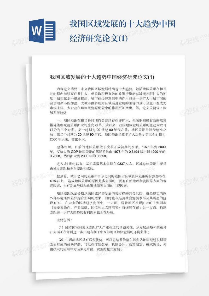 我国区域发展的十大趋势中国经济研究论文(1)